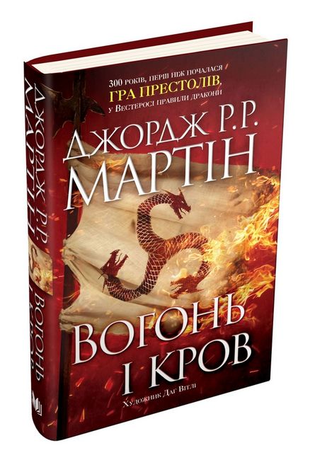 Вогонь і кров. За триста років до Гри престолів. Історія Таргарієнів - фото 1