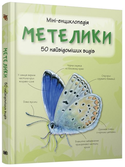 Метелики. 50 найвідоміших видів. Міні-енциклопедія - фото 1