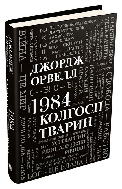 1984. Колгосп тварин - фото 1