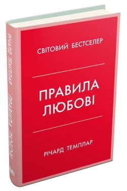 Правила любові. Як побудувати щасливіші й приємніші стосунки - Саморозвиток Книжки