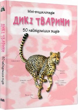 Дикі тварини. Міні-енциклопедія