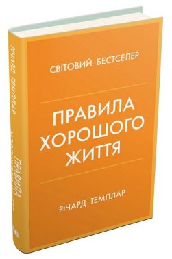 Правила хорошого життя. Персональна інструкція для здорового й щасливого життя