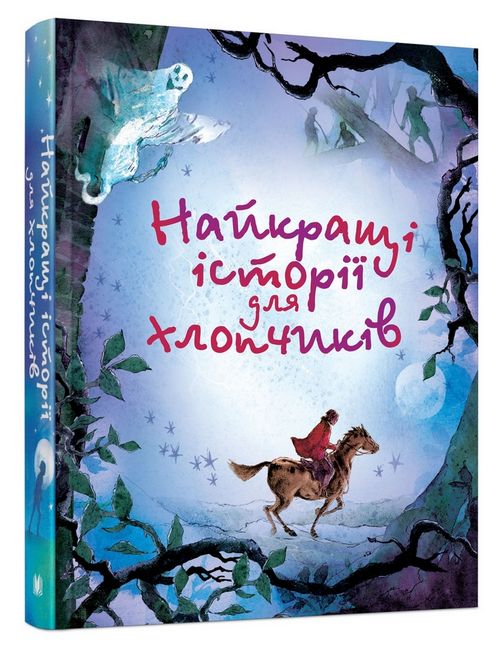 Найкращі історії для хлопчиків - фото 1