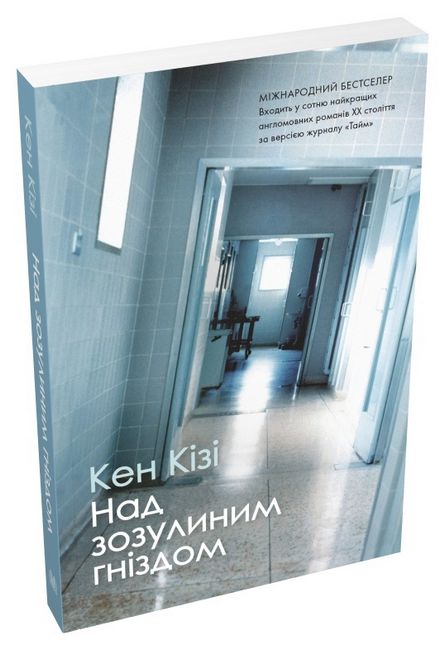 Над зозулиним гніздом - фото 1