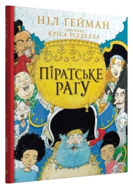 Піратське рагу Піратське рагу - Казки, твори, оповідання