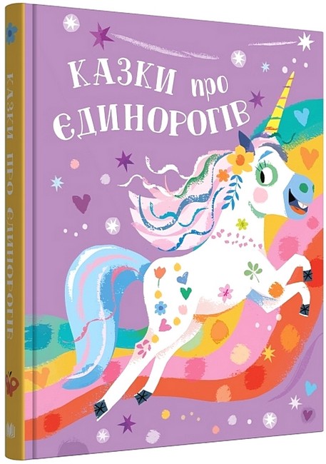 Казки про єдинорогів - фото 1