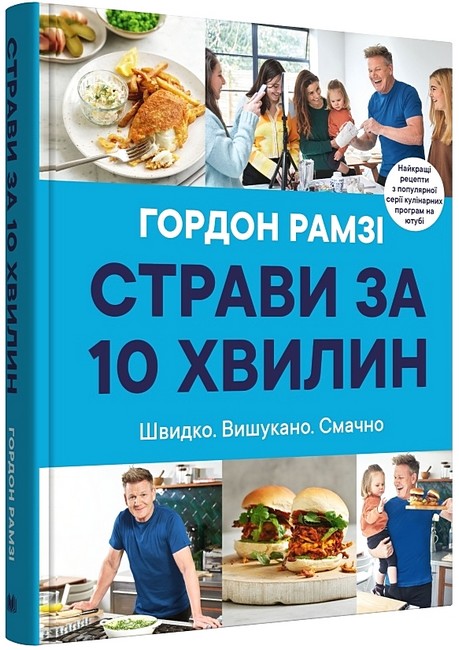 Страви за 10 хвилин. Швидко. Вишукано. Смачно - фото 1