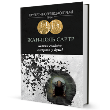 Шляхи свободи Смерть у душі Шляхи свободи Смерть у душі - Ексклюзивна класика