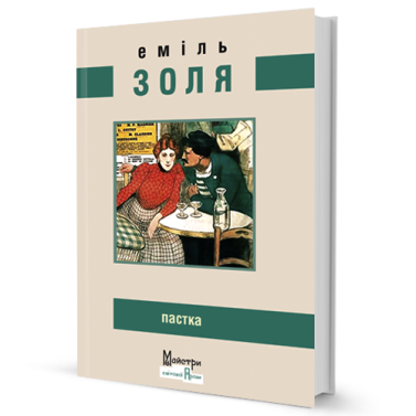 Пастка - Ексклюзивна класика
