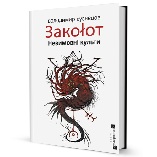 Зако?от. Невимовні культи - фото 1