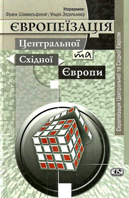 Європеїзація Центральної та Східної Європи - фото 1