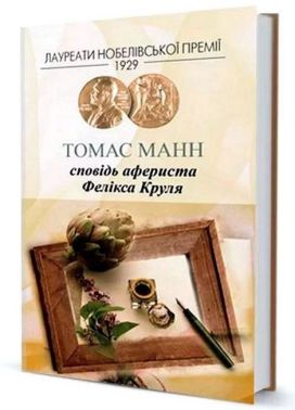 Сповідь афериста Фелікса Круля Сповідь афериста Фелікса Круля - Ексклюзивна класика