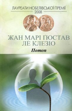 Потоп Потоп - Ексклюзивна класика