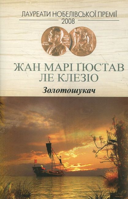 Золотошукач - фото 1