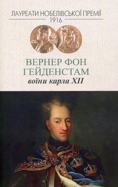 Воїни Карла ХІІ - фото 1