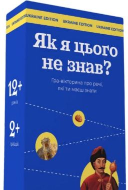 Як я цього не знав? Ukraine Edition. Гра-вікторина про речі, які ти маєш знати