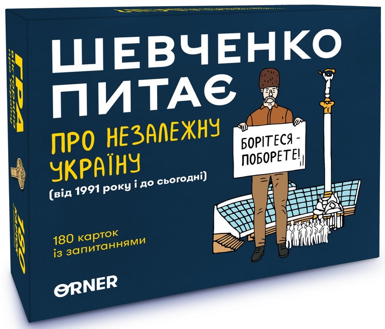 Розмовна гра Шевченко питає про Незалежну Україну - фото 1