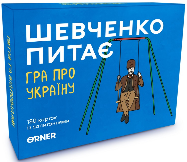 Розмовна гра Шевченко питає - фото 1