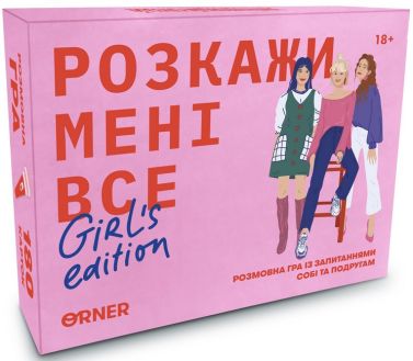 Розмовна гра “Розкажи мені все. Girl’s edition”