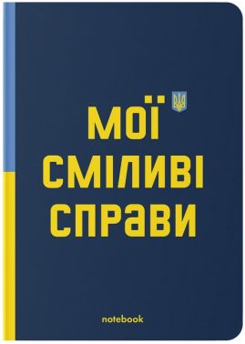 Блокнот "Мої сміливі справи" темно-синій - Щоденники Планувальники