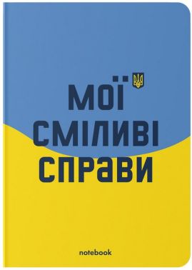Блокнот "Мої сміливі справи" блакитно-жовтий - Щоденники Планувальники