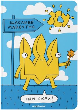 Блокнот "Щасливе майбутнє"