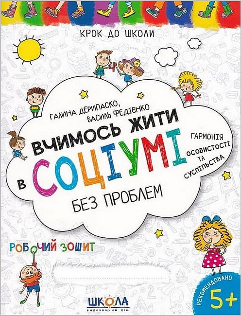 Вчимось жити в соціумі без проблем Крок до школи Робочий зошит Василь Федієнко, Галина Дерипаско Школа. - фото 1
