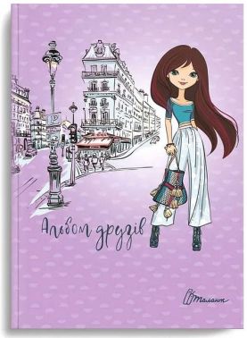 Альбом друзів 18 Альбом друзів 18