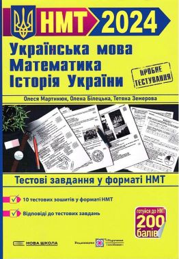 НМТ-2024. Українська мова. Математика. Історія України. Тестові завдання у форматі НМТ