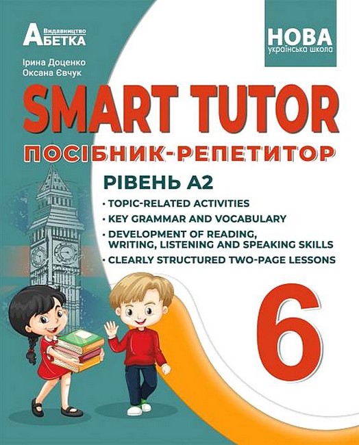 Посібник-репетитор Англійська мова SMART TUTOR Рівень А2 6 клас  НУШ Авт: І. Доценко О. Євчук Вид-во: Абетка - фото 1