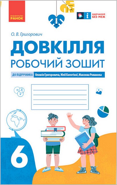Робочий зошит Довкілля 6 клас НУШ До підручника О. Григоровича Ю. Болотної М. Романова Авт: О.В. Григорович Вид-во: Ранок - фото 1