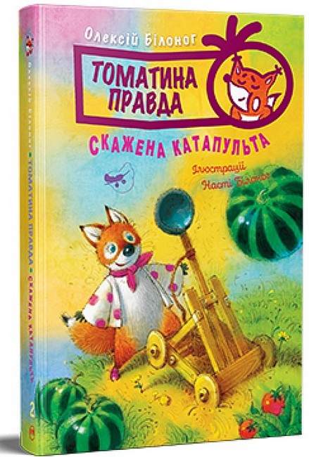 Томатина правда. Книга 2 - фото 1