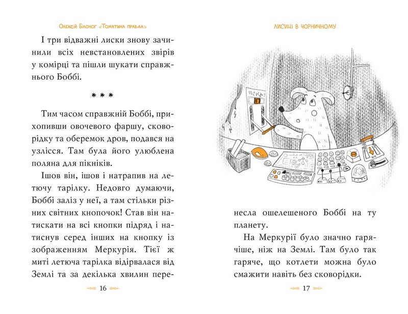 Томатина правда. Книга 2 - фото 3