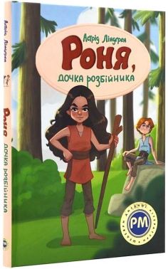 Роня, дочка розбійника