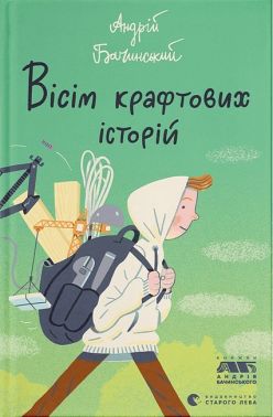 Вісім крафтових історій Вісім крафтових історій - Казки, твори, оповідання