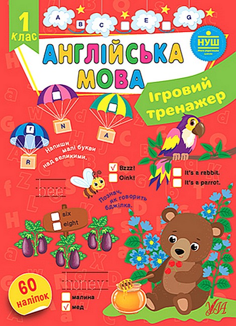 Ігровий тренажер Англійська мова 1 клас НУШ Авт: Собчук О. Вид-во: УЛА - фото 1