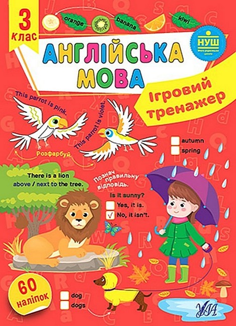 Ігровий тренажер Англійська мова 3 клас НУШ Авт: Собчук О. Вид-во: УЛА - фото 1
