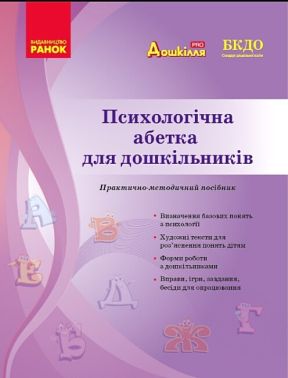 Психологічна абетка для дошкільників. Практично-методичний посібник