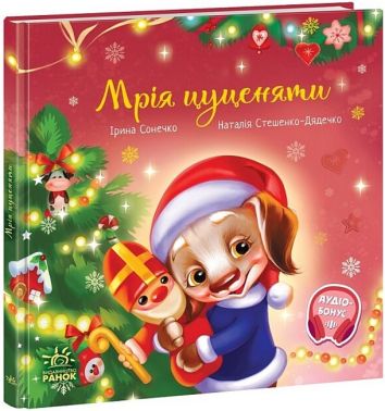 Мрія цуценяти Ірина Сонечко Ранок Мрія цуценяти Ірина Сонечко Ранок
