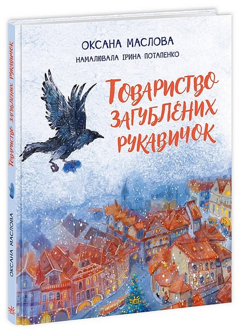 Товариство загублених рукавичок. Оксана Маслова. Ранок - фото 1