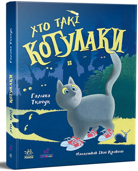 Котулаки Хто такі котулаки Авт: Галина Ткачук Вид-во: Ранок - фото 1