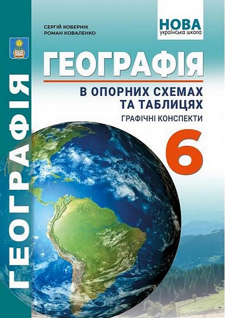 Географія в опорних схемах та таблицях Графічні конспекти 6 клас НУШ Авт: Кобернік С.Г. Коваленко Р.Р. Вид-во: Абетка - фото 1