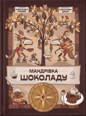 Мандрівка шоколаду