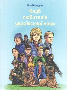 Клуб любителів української мови