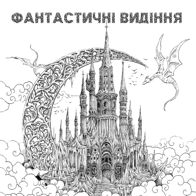 Фантастичні видіння - фото 2