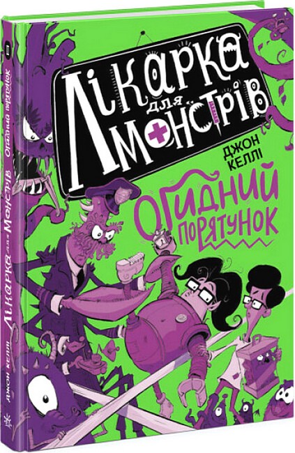 Лікарка для монстрів. Огидний порятунок. Книга 2. Джон Келлі (Укр) Ранок - фото 1