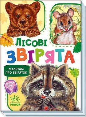 Малятам про звіряток. Лісові звірята. Збірник - Книжки для найменших