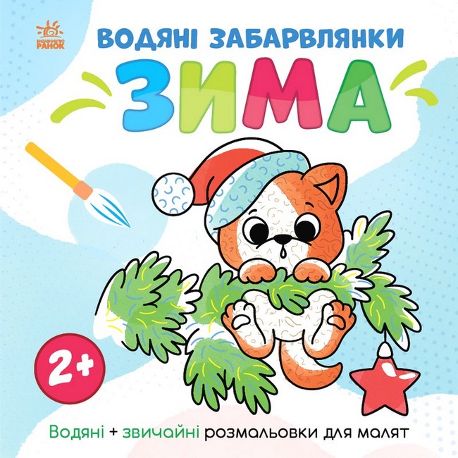Водяні забарвлянки. Зима - фото 1