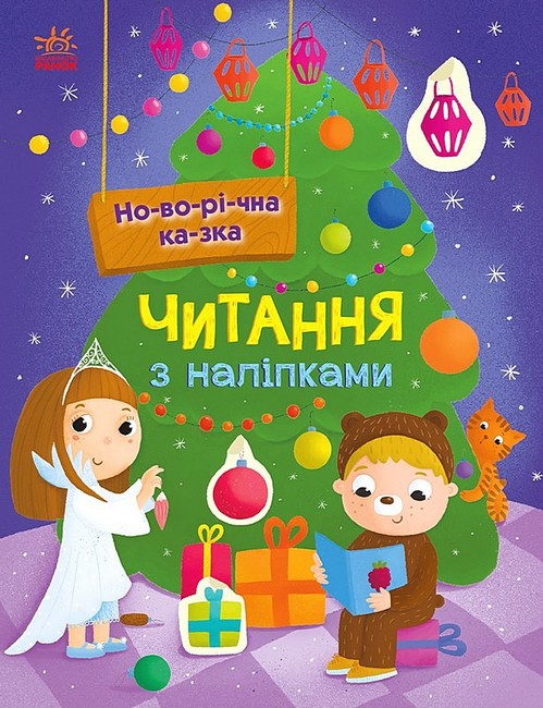 Читання з наліпками. Новорічна казка - фото 1