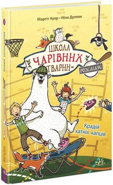 Школа чарівних тварин розслідує. Книга 2. Крадій хатніх капців
